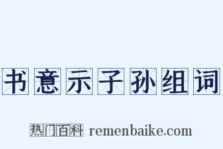 书意示子孙组词是什么意思的图片